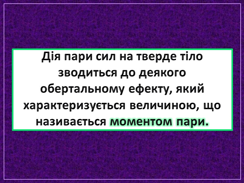 Дія пари сил на тверде тіло зводиться до деякого обертальному ефекту, який характеризується величиною, Дія пари сил на тверде тіло зводиться до деякого обертальному ефекту, який характеризується величиною,